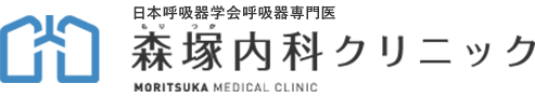 糟屋郡志免町の総合診療・呼吸器専門医なら｜森塚内科クリニック 〒811-2245 福岡県糟屋郡志免町片峰1-10-9