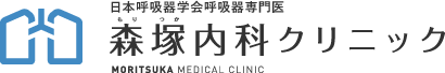 糟屋郡志免町の総合診療・呼吸専門医なら｜森塚内科クリニック｜訪問診療 〒811-2245 福岡県糟屋郡志免町片峰1-10-9