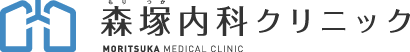 森塚内科クリニック MORITSUKA MEDICAL CLINIC